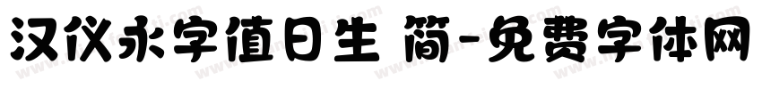 汉仪永字值日生 简字体转换